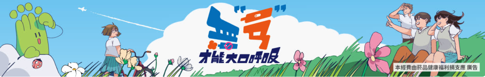 無菸才能大口呼吸