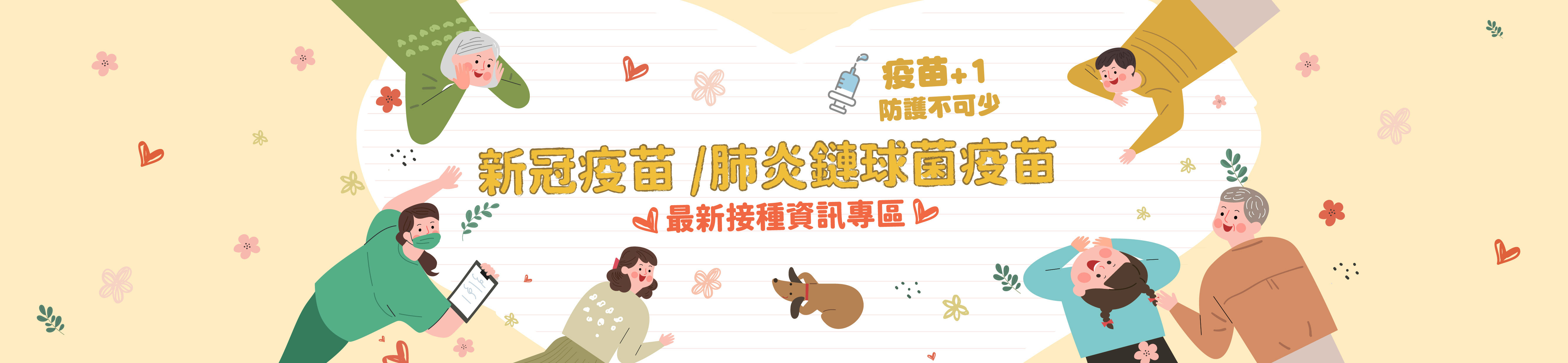 新冠疫苗/肺炎鏈球菌疫苗