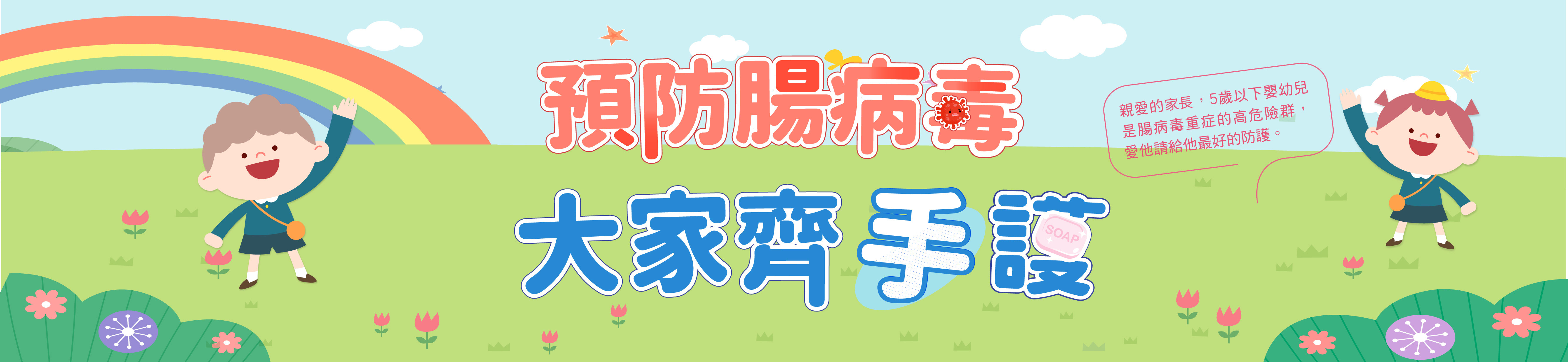 腸病毒防疫專區
