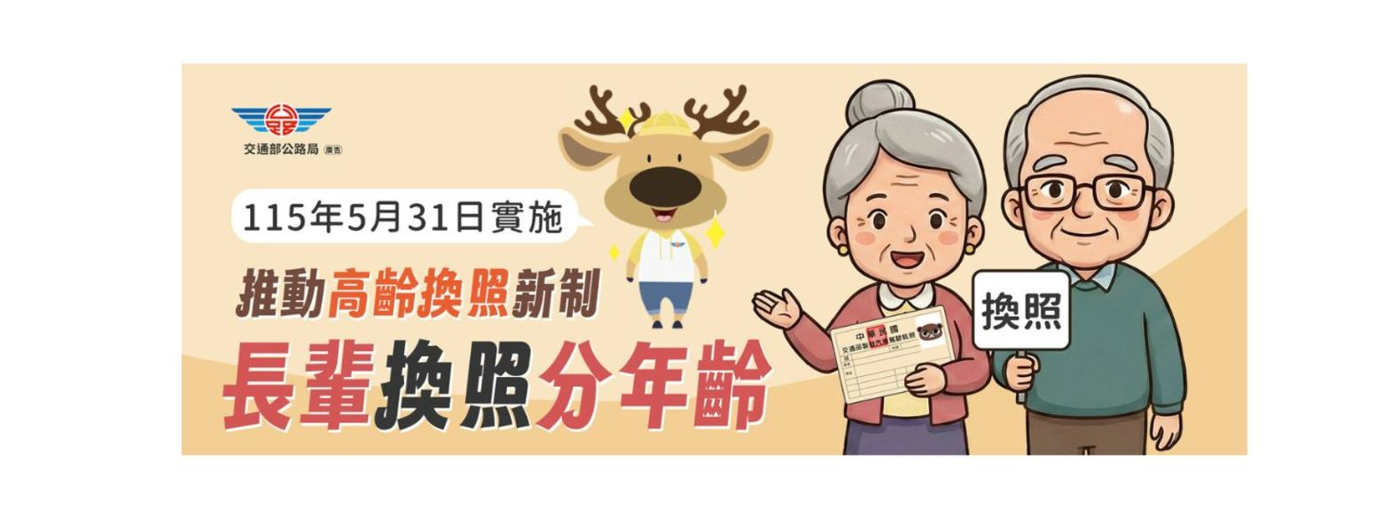 高齡駕駛換照