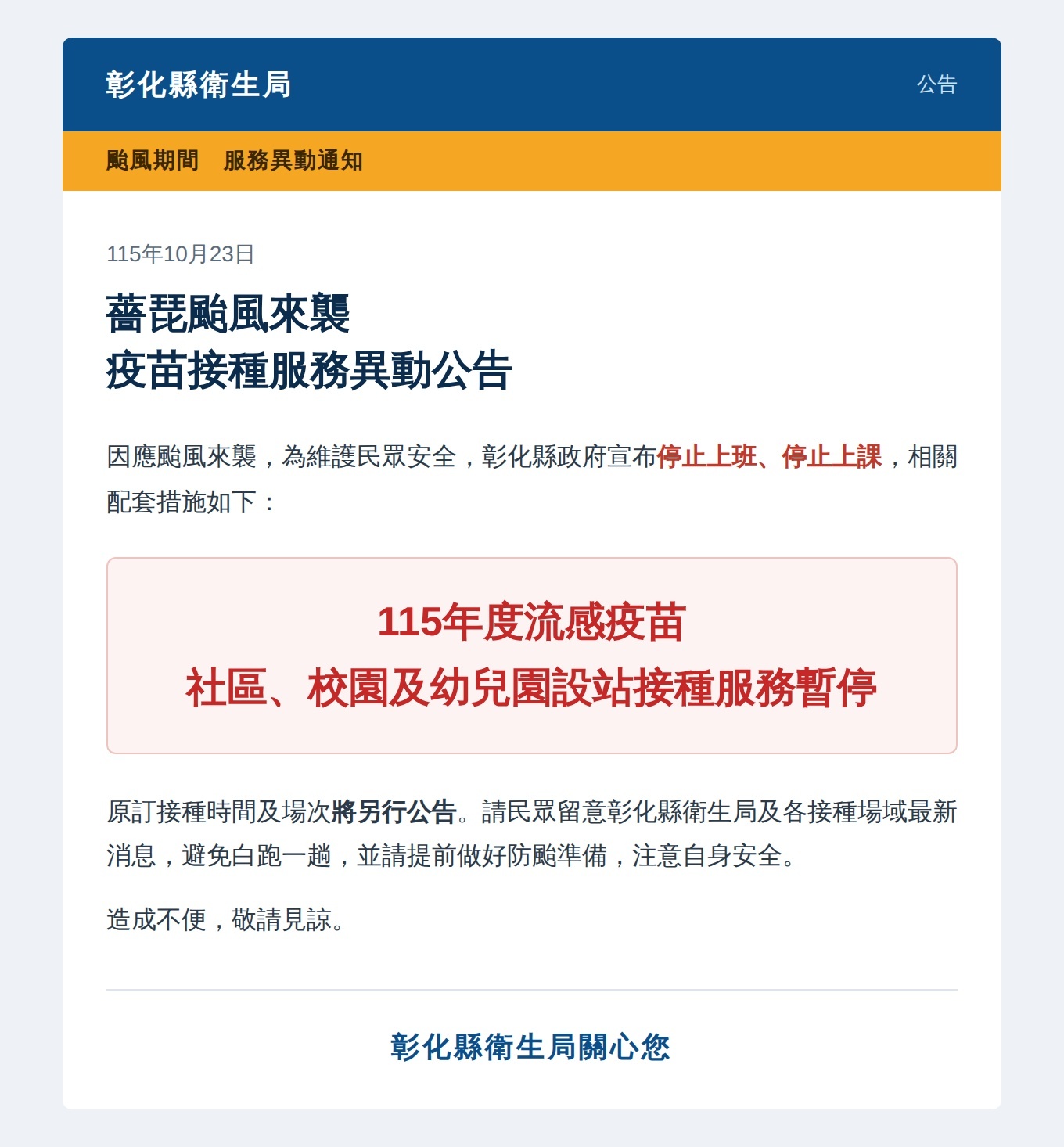 【門診資訊】颱風休診公告宣傳圖片