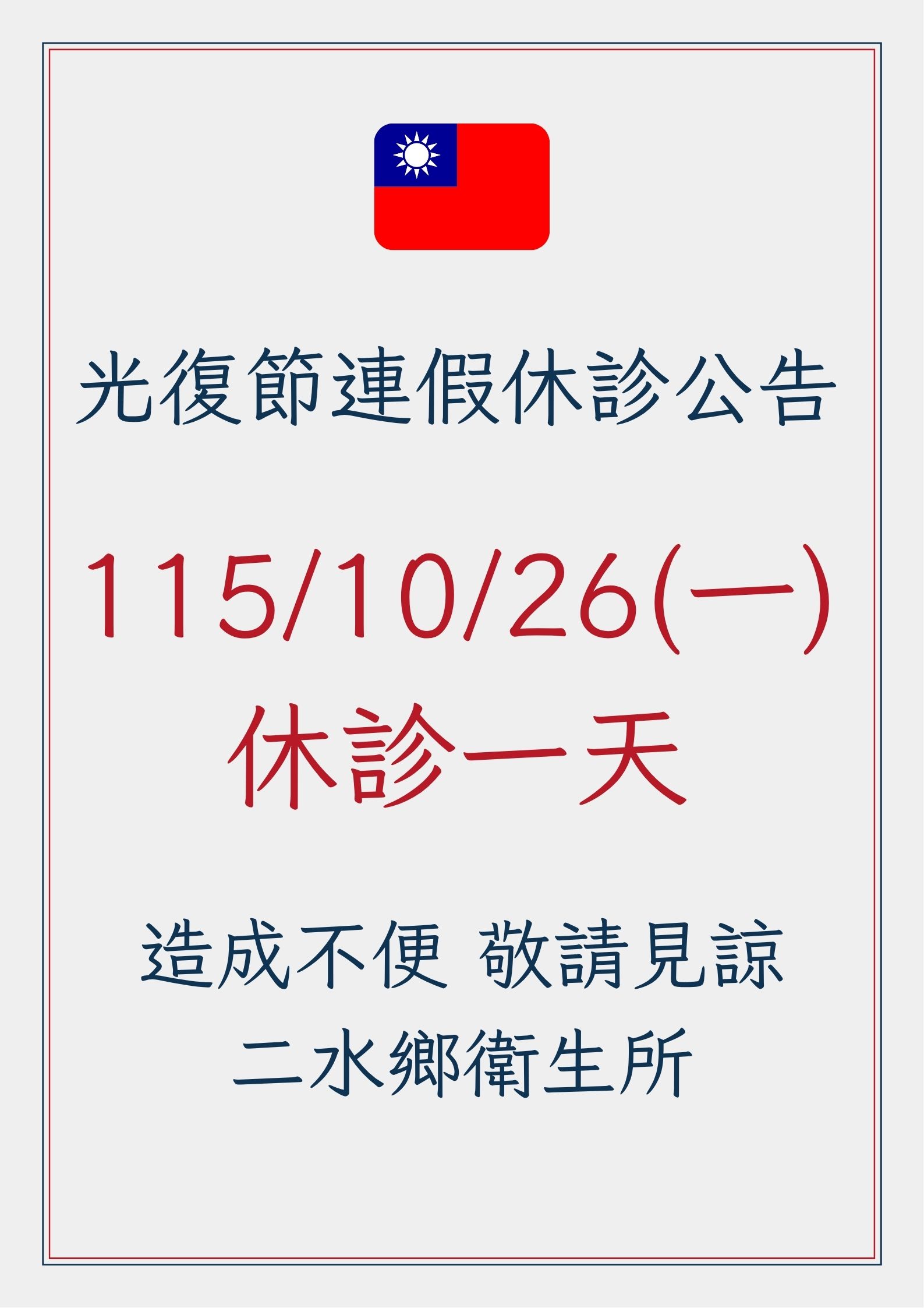 【門診資訊】115年10月26日(一) 光復節連假休診公告宣傳圖片