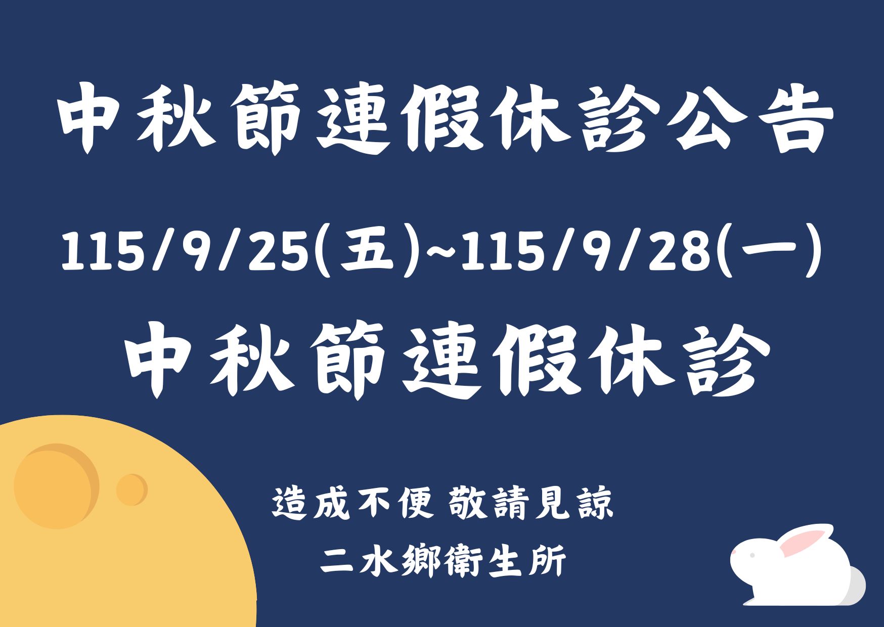 【門診資訊】115/9/25(五)~115/9/28(一)中秋節連假休診宣傳圖片