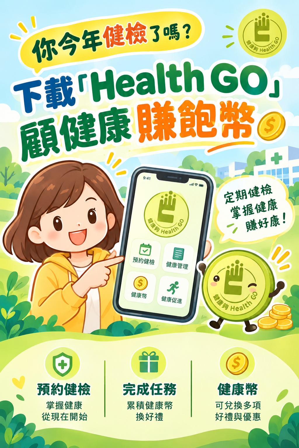 【健康宣導】下載｢Health GO｣顧健康賺飽幣宣傳圖片