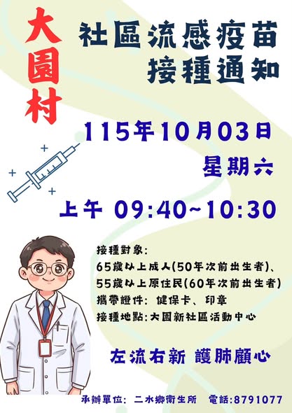 【健康宣導】流感疫苗開打囉！一起守護健康 10/3星期六 上午 源泉村、大園村、惠民村宣傳圖片