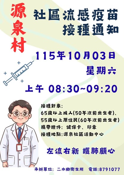 【健康宣導】流感疫苗開打囉！一起守護健康 10/3星期六 上午 源泉村、大園村、惠民村宣傳圖片