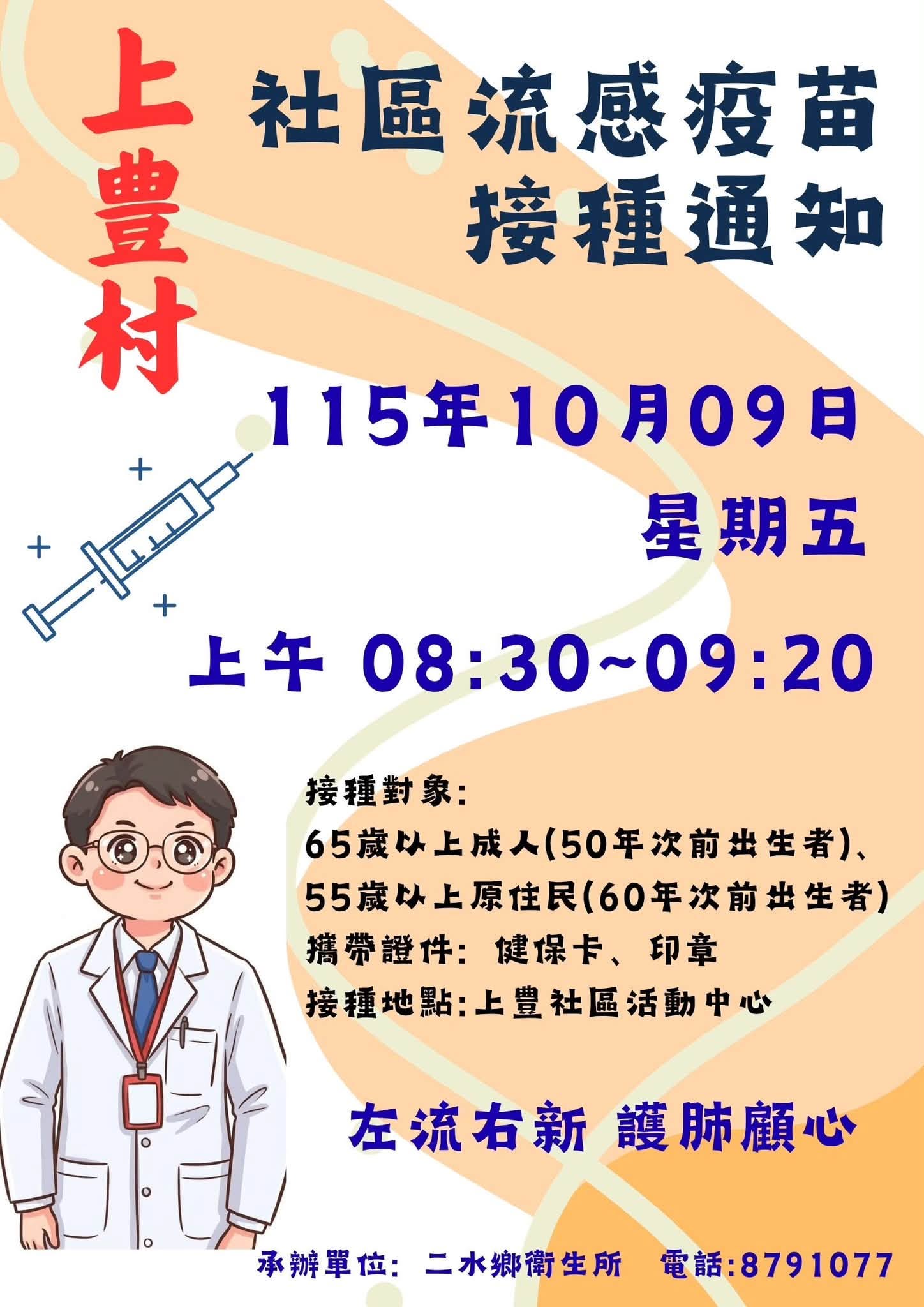 【健康宣導】【流感疫苗開打囉！一起守護健康】 10/9 星期五 上豊村、過圳村、修仁村宣傳圖片