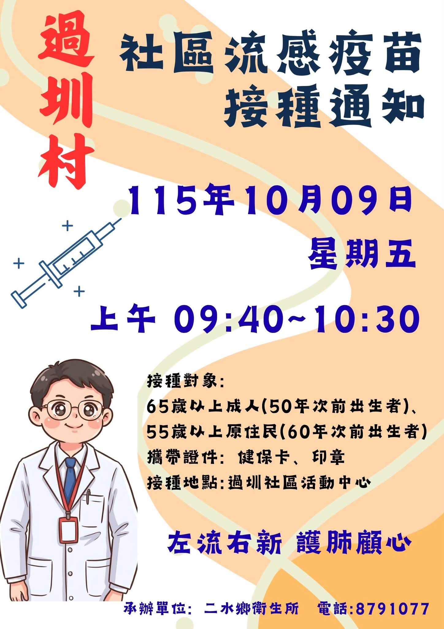 【健康宣導】【流感疫苗開打囉！一起守護健康】 10/9 星期五 上豊村、過圳村、修仁村宣傳圖片