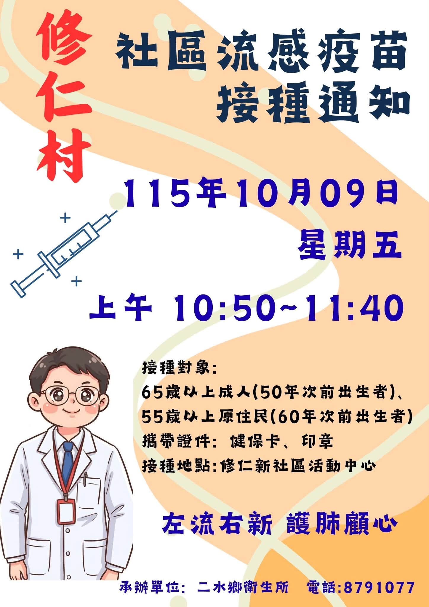 【健康宣導】【流感疫苗開打囉！一起守護健康】 10/9 星期五 上豊村、過圳村、修仁村宣傳圖片