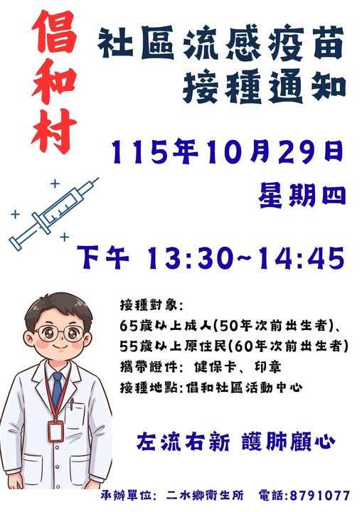 【門診資訊】115年10月29日(四) 倡和村社區流感新冠疫苗接種通知宣傳圖片