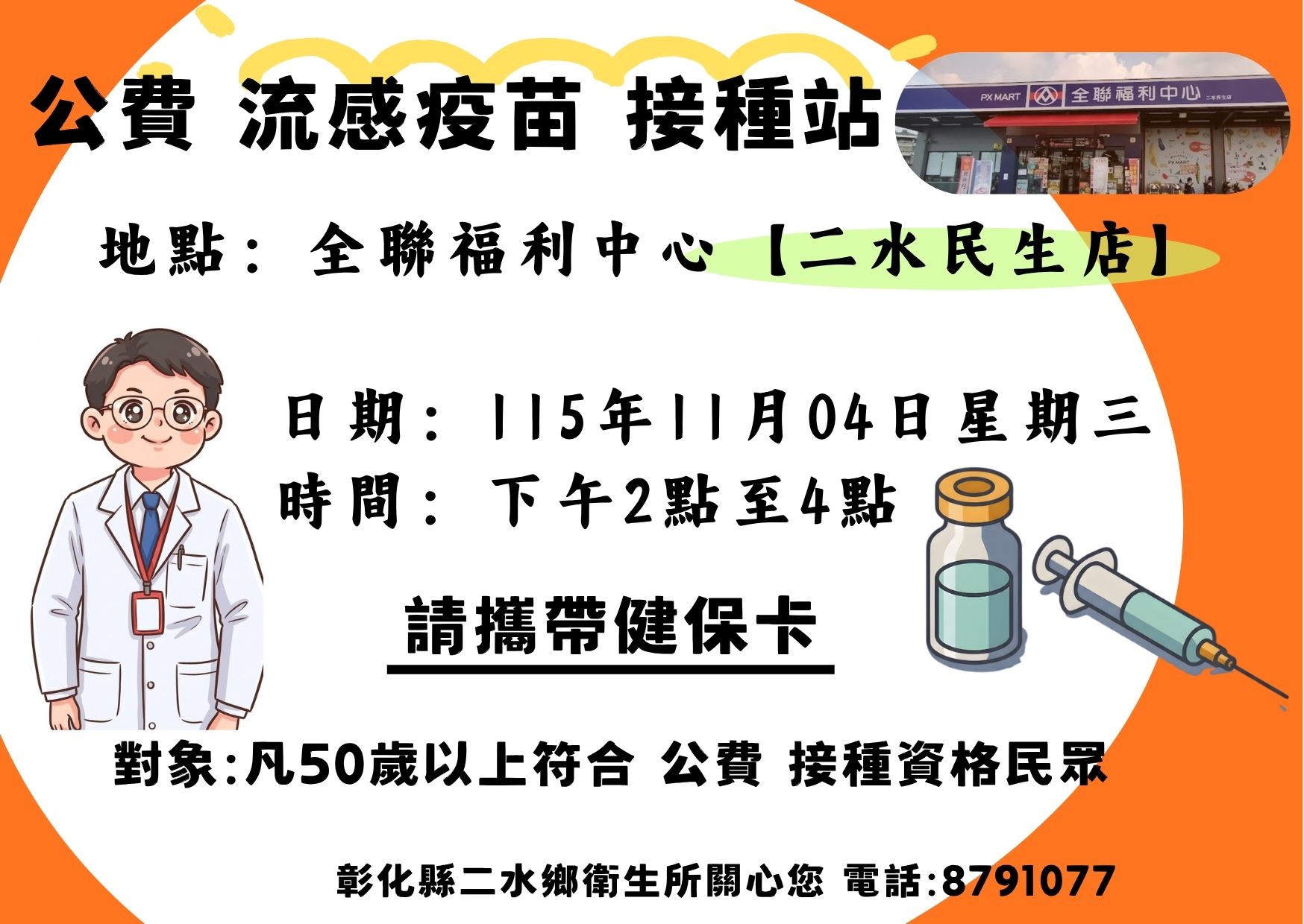 【門診資訊】115年11月4日 公費流感疫苗設站宣傳圖片