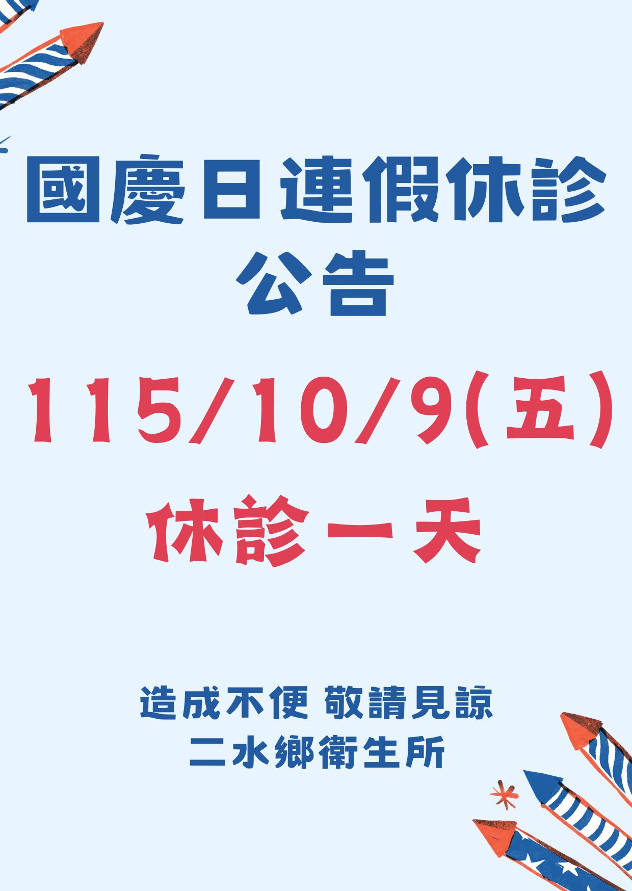 【門診資訊】115年10月9日(五) 國慶日連假休診公告宣傳圖片