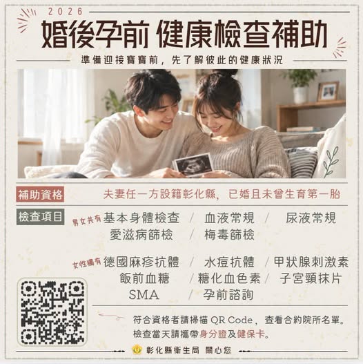 【健康宣導】婚後孕前健檢補助宣傳圖片