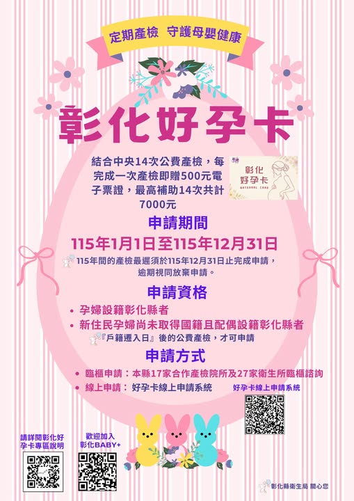 【健康宣導】 定期產檢，彰化好孕  陪您安心迎接寶寶到來 宣傳圖片
