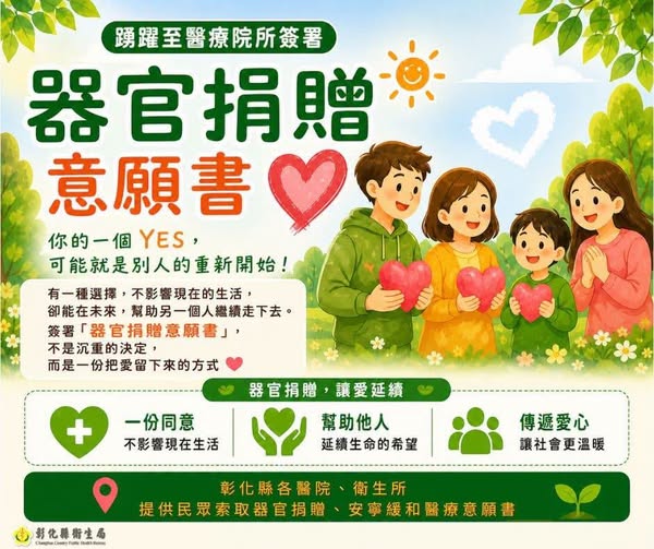【健康宣導】用一個決定，延續生命的可能