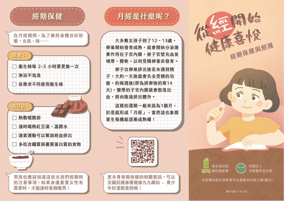 【健康宣導】從經開始健康喜悅宣傳圖片