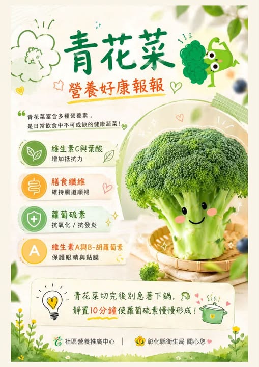 【健康宣導】青花菜營養好康報報！